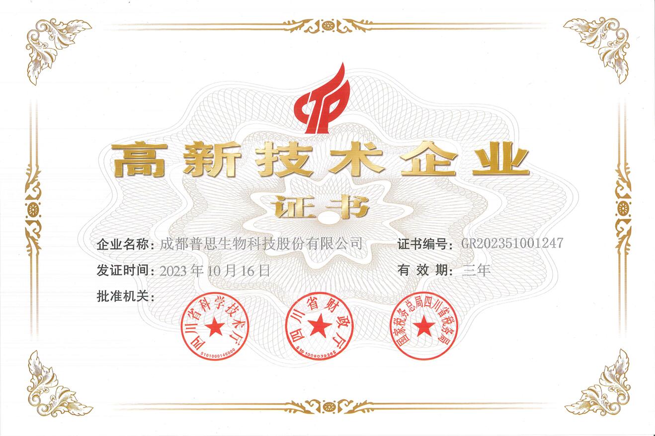 高新技術(shù)企業(yè)證書